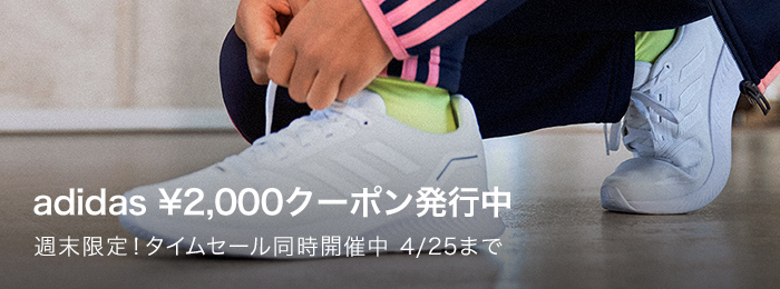 adidas￥2,000クーポン発行中