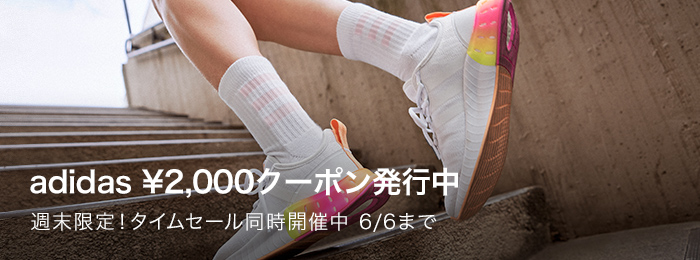 adidas￥2,000クーポン発行中