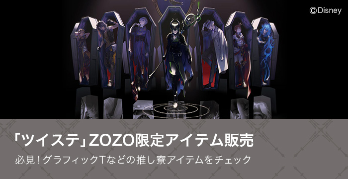 「ツイステッドワンダーランド」ZOZO限定アイテム