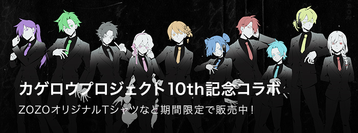 カゲロウプロジェクト10th記念コラボ