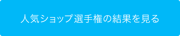 人気ショップ選手権の結果を見る