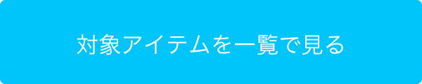 対象アイテムを一覧で見る