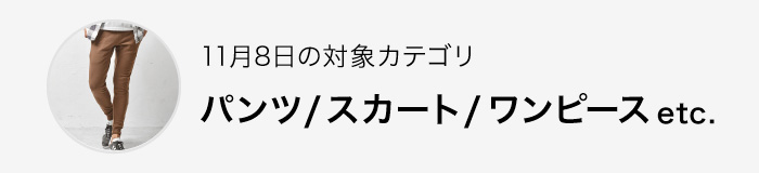 本日の対象カテゴリ