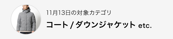 本日の対象カテゴリ