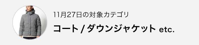 本日の対象カテゴリ