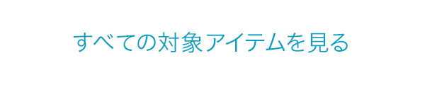 すべての対象アイテムを見る