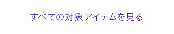 すべての対象アイテムを見る