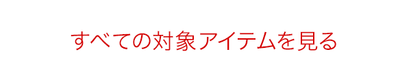 すべての対象アイテムを見る