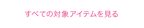 すべての対象アイテムを見る