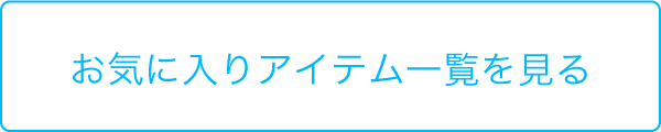 お気に入りアイテム一覧を見る