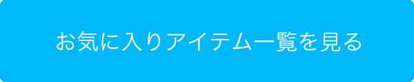 お気に入りアイテム一覧を見る