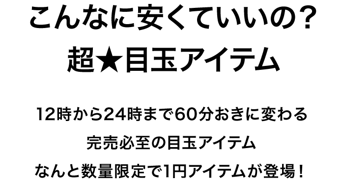 こんなに安くていいの？超★目玉アイテム