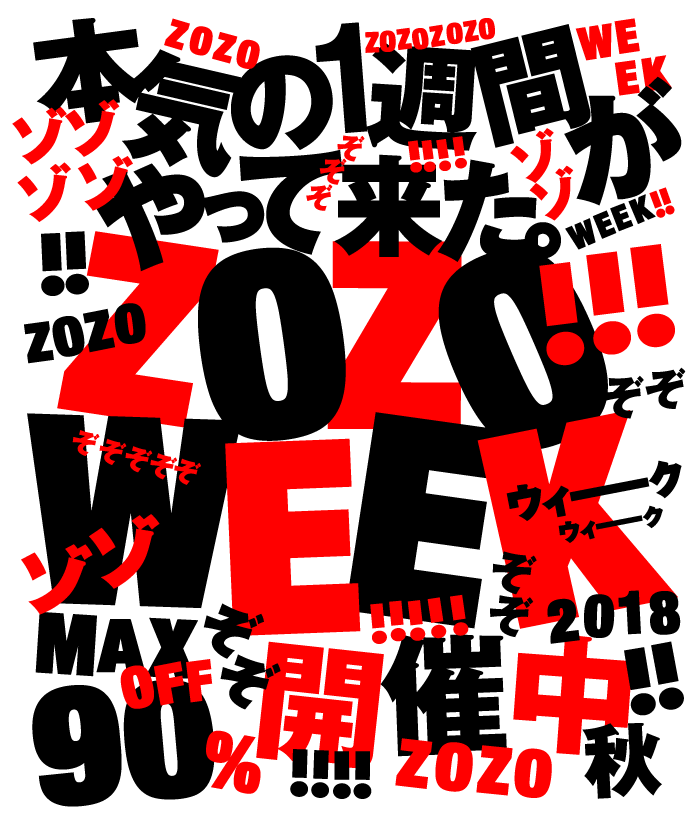 ZOZOWEEK開催中