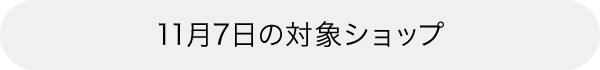 本日の対象ショップ