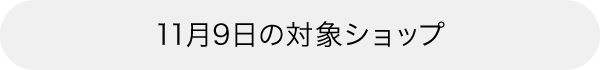 本日の対象ショップ