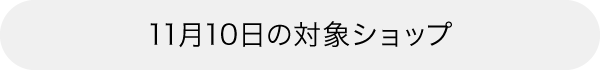 本日の対象ショップ