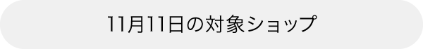 本日の対象ショップ