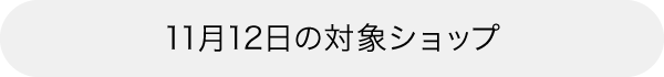 本日の対象ショップ