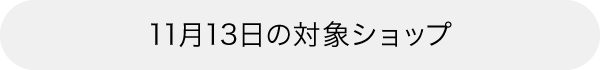 本日の対象ショップ