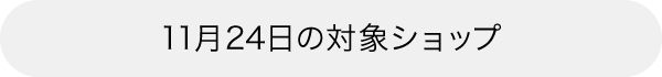 本日の対象ショップ