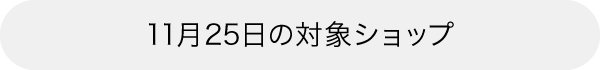 本日の対象ショップ