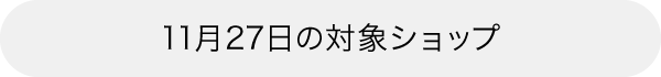 本日の対象ショップ