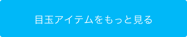 目玉アイテムをもっと見る