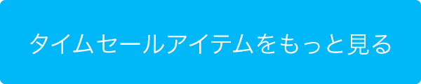 タイムセールアイテムをもっと見る