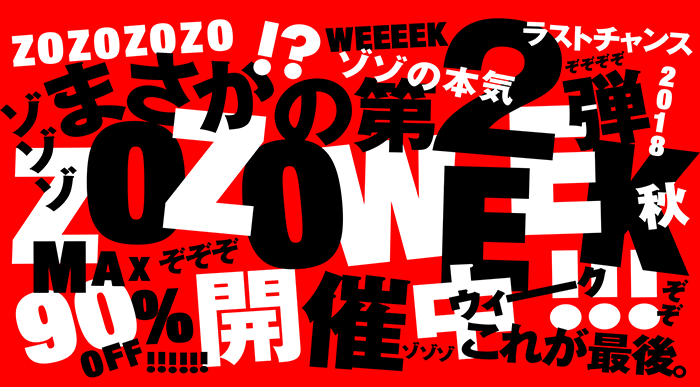 ZOZOWEEK開催中