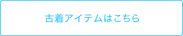 古着アイテムはこちら