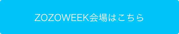 ZOZOWEEK会場はこちら