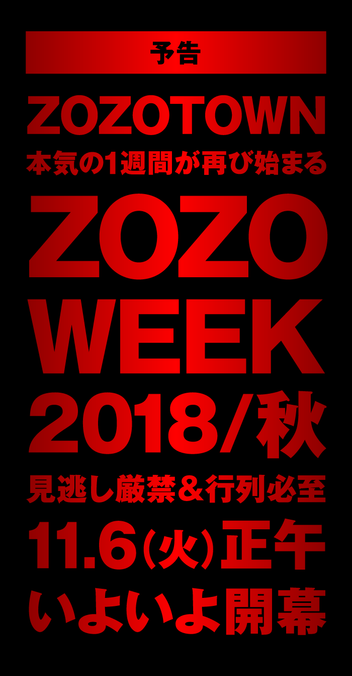 【予告】ZOZOTOWN本気の1週間が再び始まる