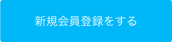 新規会員登録をする