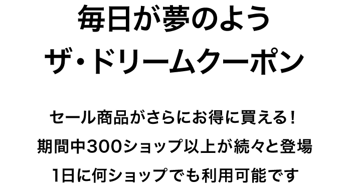 毎日が夢のよう ザ・ドリームクーポン