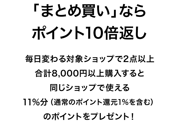 「まとめ買い」ならポイント10倍返し