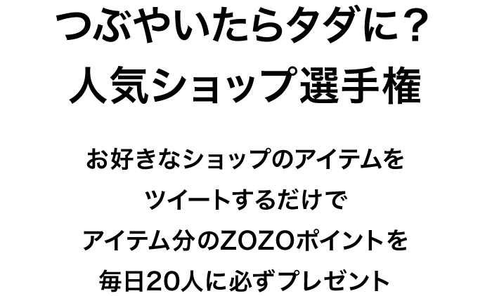 つぶやいたらタダに？人気ショップ選手権