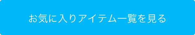 お気に入りアイテム一覧を見る