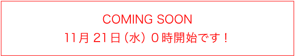 11月21日（水）0時開始です！