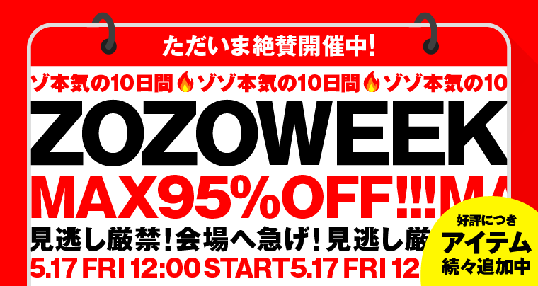 ZOZOWEEK開催中