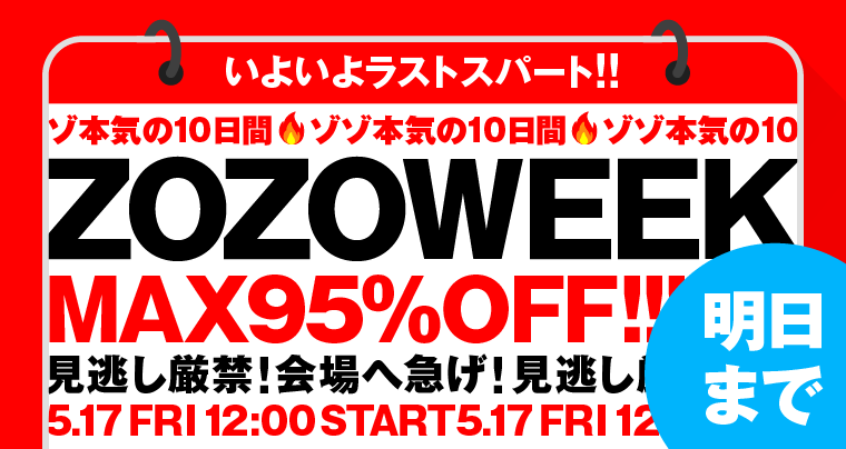 ZOZOWEEK開催中