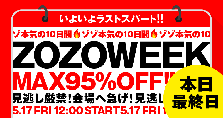 ZOZOWEEK開催中