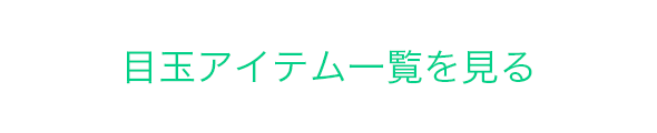 目玉アイテム一覧を見る