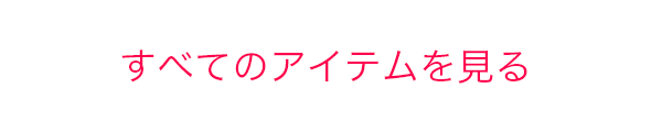 すべてのアイテムを見る