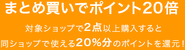 まとめ買いでポイント20倍