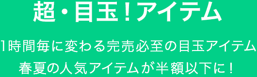 超・目玉！アイテム