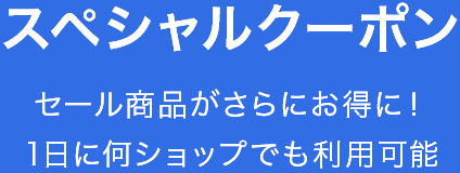 スペシャルクーポン