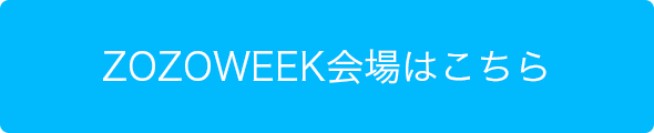 ZOZOWEEK会場はこちら