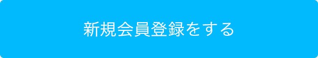 新規会員登録をする