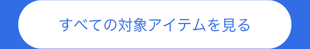 すべての対象アイテムを見る