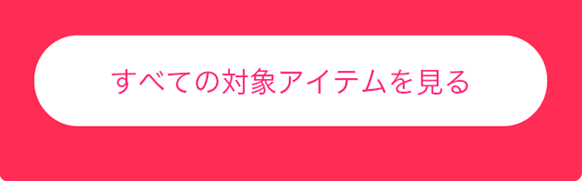 すべての対象アイテムを見る